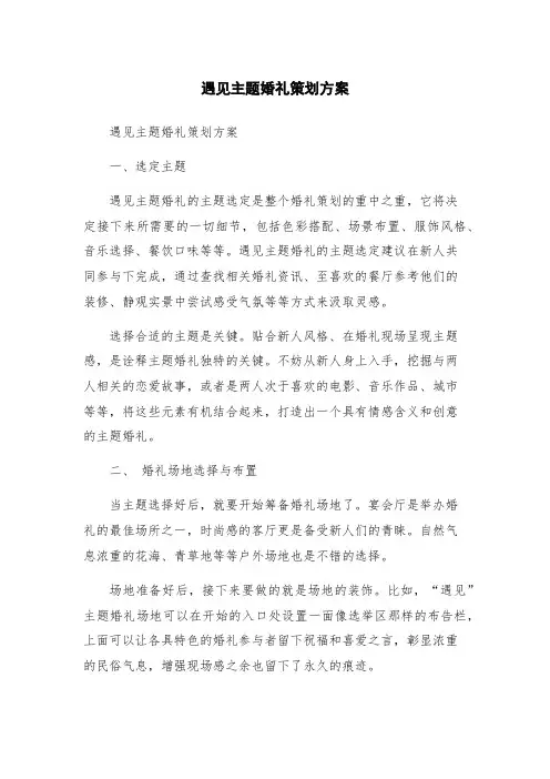 遇见主题婚礼策划方案