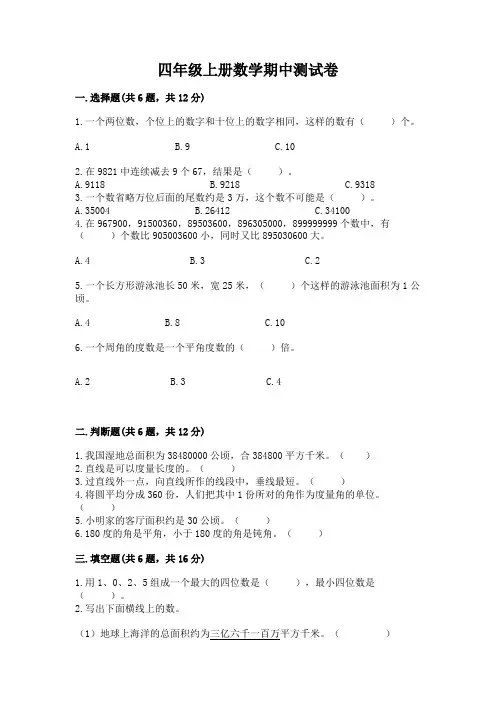 四年级上册数学期中测试卷带解析答案