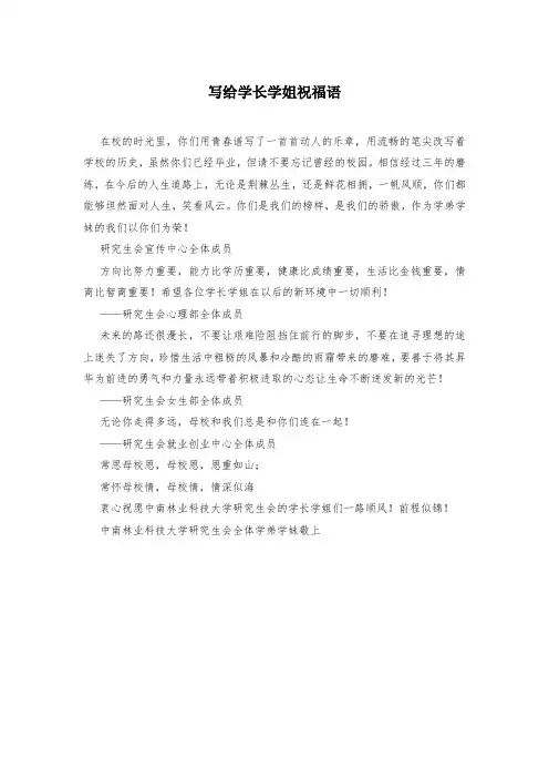 写给学长学姐祝福语