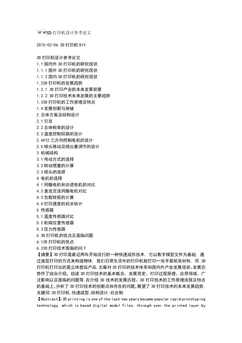 3D打印机设计参考论文