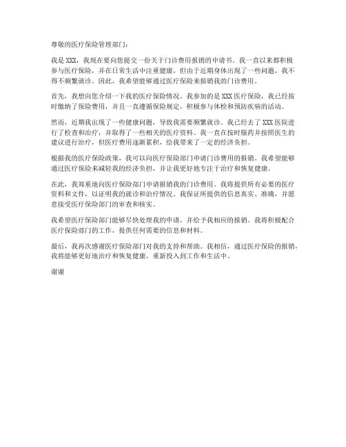 关于门诊费报销申请书模板
