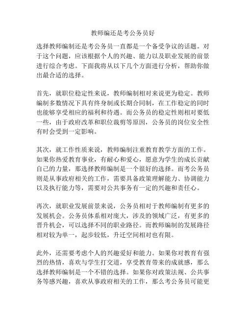 教师编还是考公务员好
