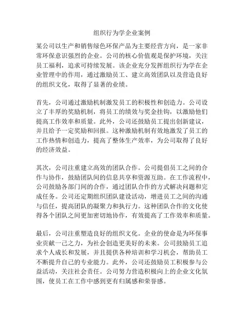 组织行为学企业案例
