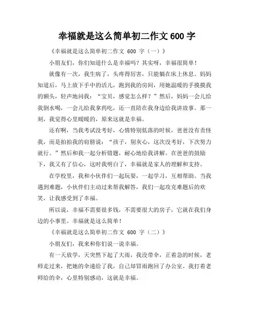 幸福就是这么简单初二作文600字