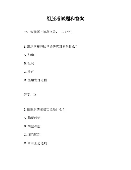 组胚考试题和答案