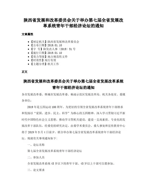 陕西省发展和改革委员会关于举办第七届全省发展改革系统青年干部经济论坛的通知
