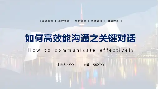 企业沟通管理培训如何高效能沟通之关键对话教学ppt