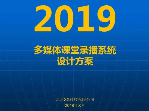 多媒体录播教室方案完整版