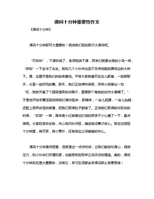 课间十分钟重要性作文