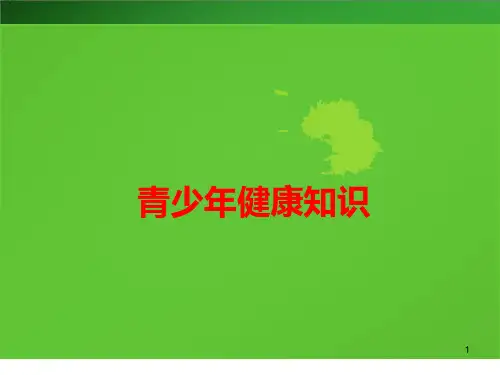 青少年健康知识
