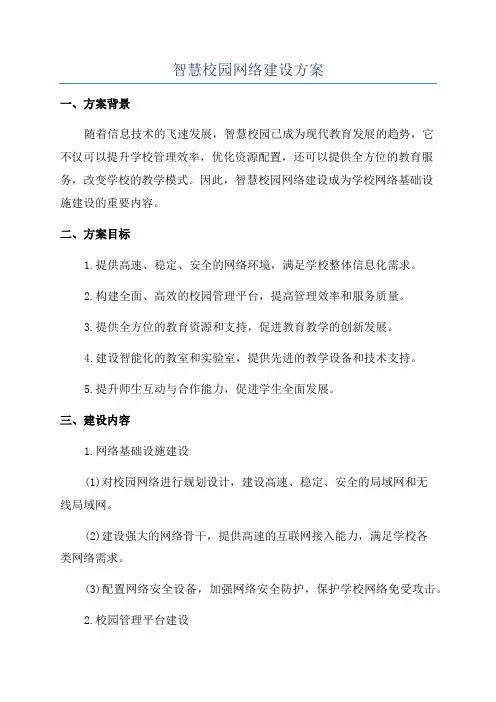 智慧校园网络建设方案