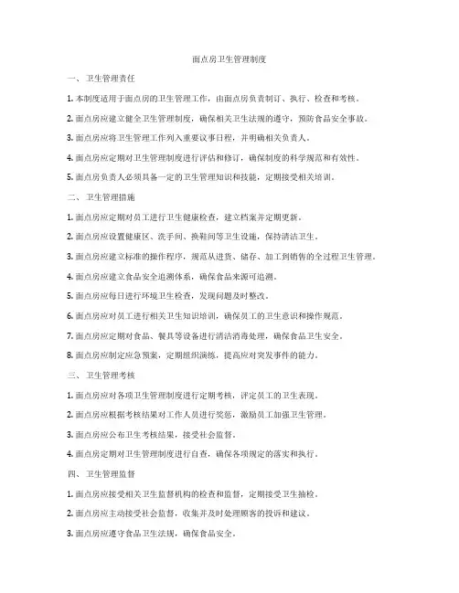 面点房卫生管理制度