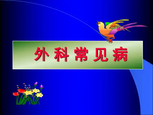 外科常见病PPT课件
