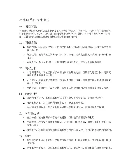 用地调整可行性报告