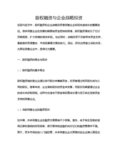 股权融资与企业战略投资