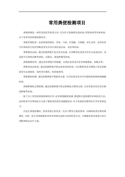 常用粪便检测项目