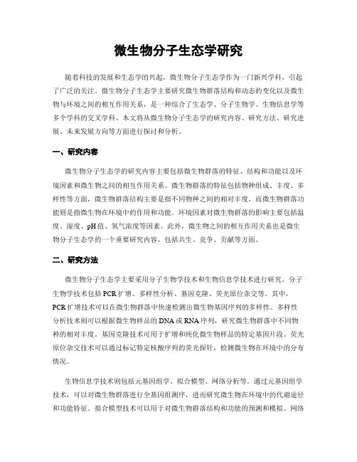 微生物分子生态学研究