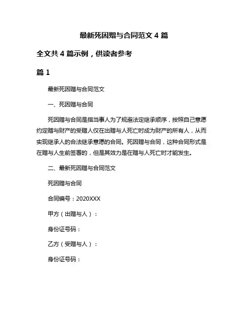 最新死因赠与合同范文4篇
