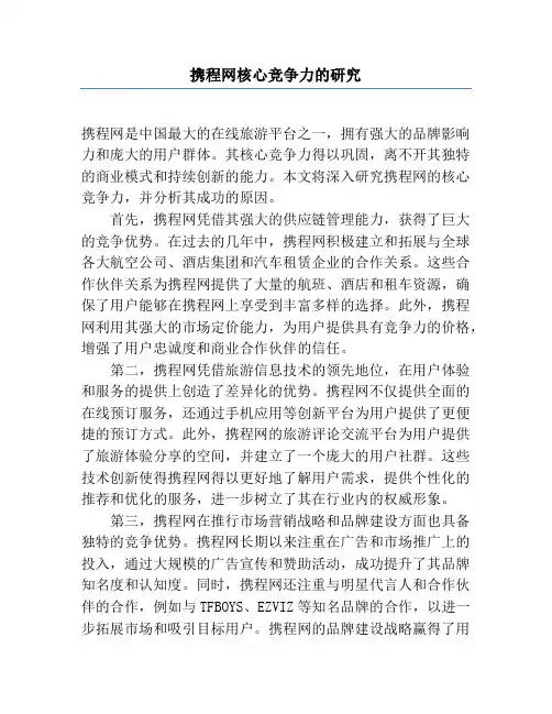 携程网核心竞争力的研究
