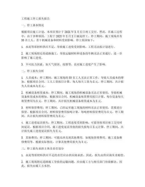 工程施工停工损失报告
