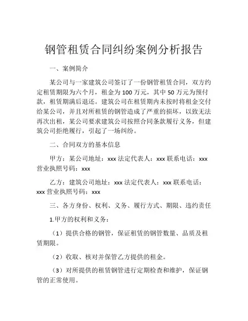 钢管租赁合同纠纷案例分析报告