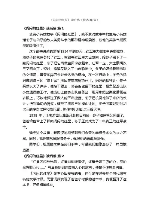 《闪闪的红星》读后感（精选30篇）