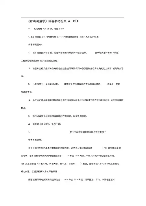 《矿山测量学》试卷参考答案A