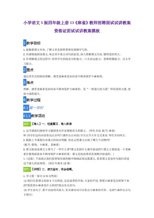 小学语文S版四年级上册13《麻雀》教师招聘面试试讲教案资格证面试试讲教案模板