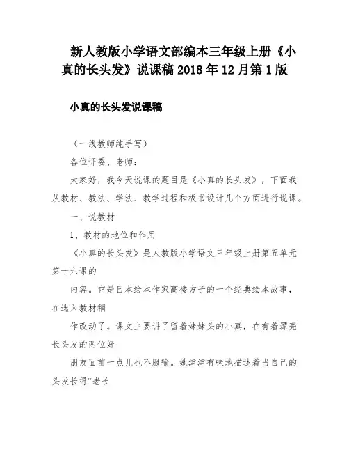 新人教版小学语文部编本三年级上册《小真的长头发》说课稿2018年12月第1版