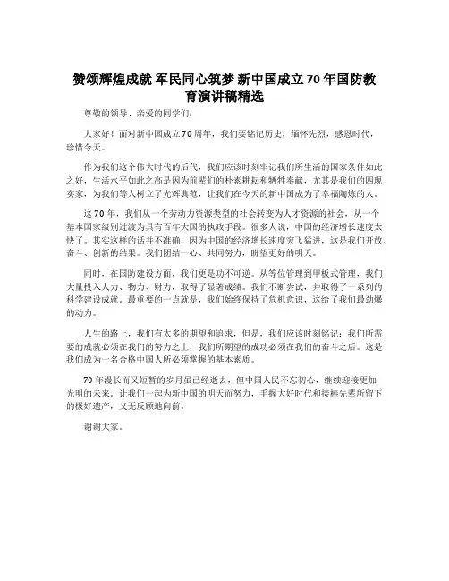 赞颂辉煌成就军民同心筑梦新中国成立70年国防教育演讲稿精选(3)