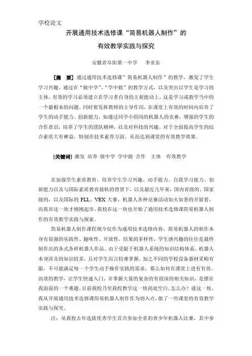 开展通用技术选修课简易机器人制作的有效教学实践与探索p