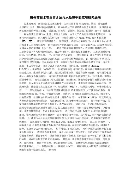膜分离技术在油田含油污水处理中的应用研究进展