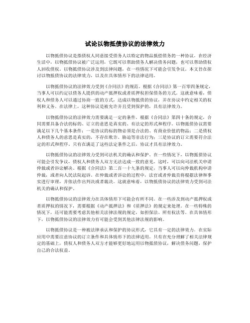 试论以物抵债协议的法律效力