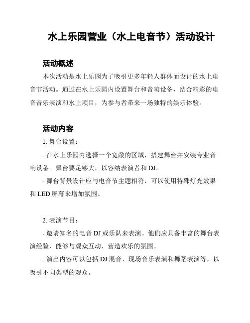 水上乐园营业(水上电音节)活动设计
