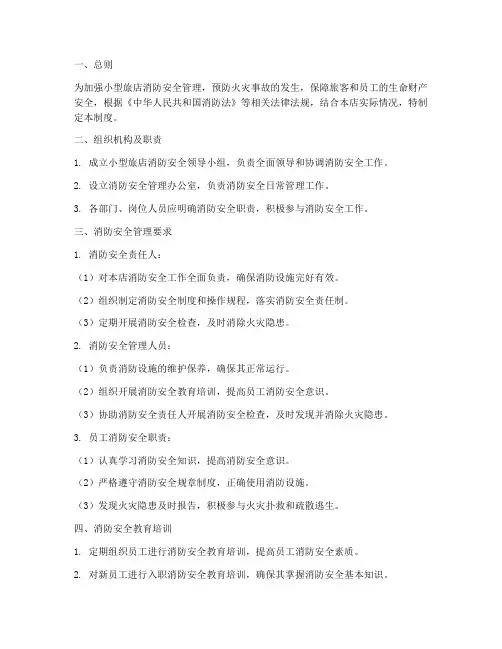 小型旅店消防安全管理制度