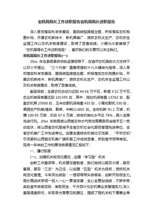 农机局局长工作述职报告农机局局长述职报告