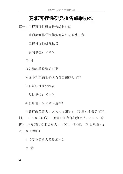 建筑可行性研究报告编制办法