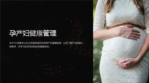 基本公共卫生服务规范- 孕产妇健康管理