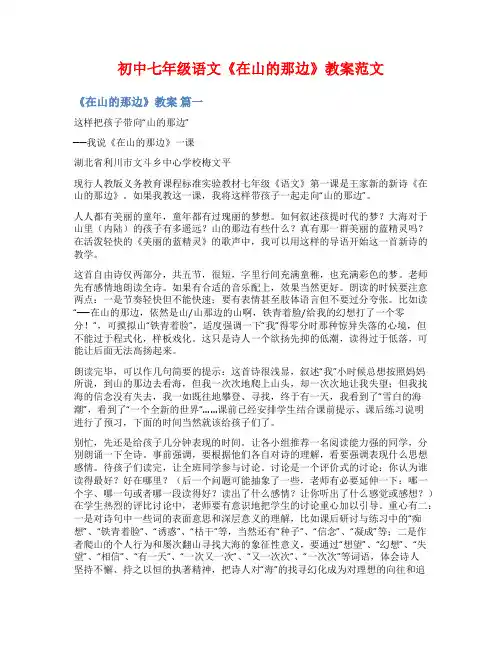 初中七年级语文《在山的那边》教案范文