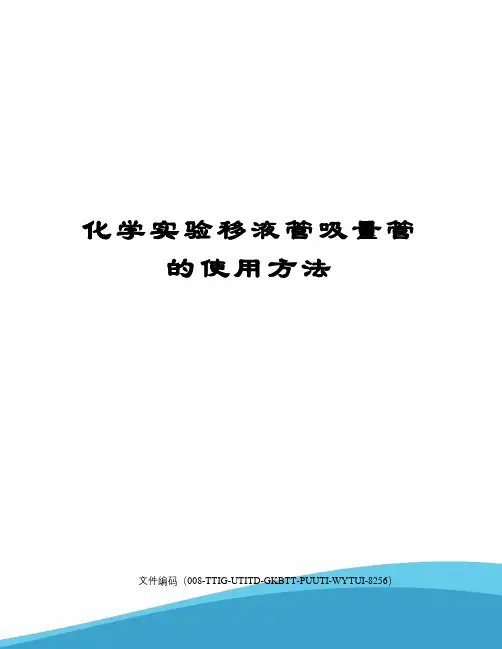 化学实验移液管吸量管的使用方法