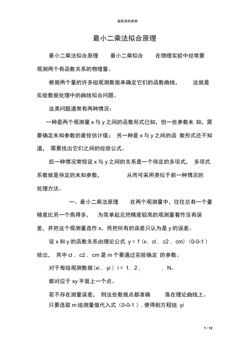 最小二乘法拟合原理