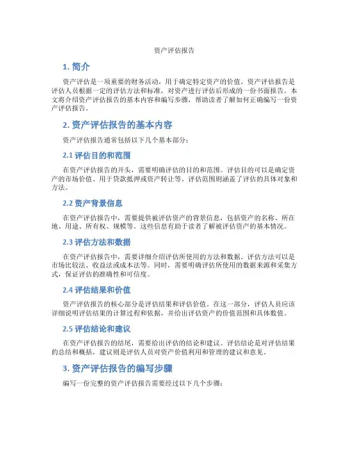 资产评估报告pdf