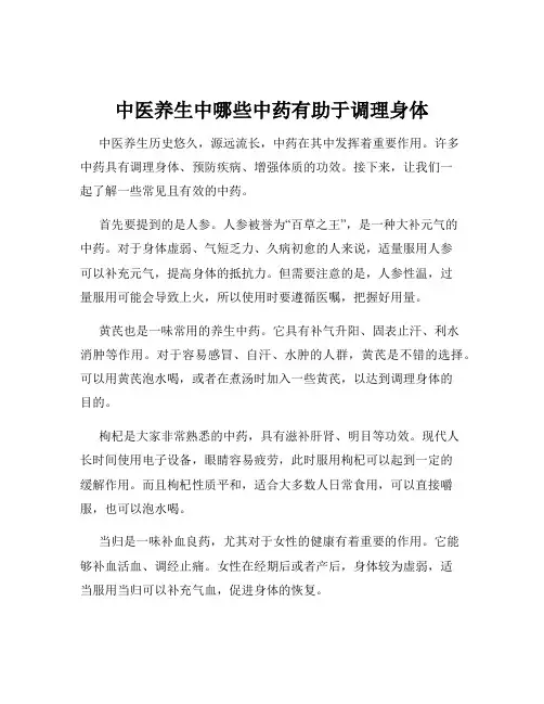 中医养生中哪些中药有助于调理身体