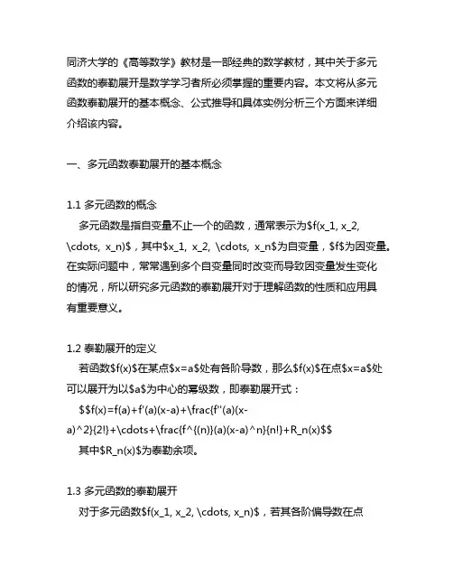 同济版《高等数学》 多元函数泰勒展开