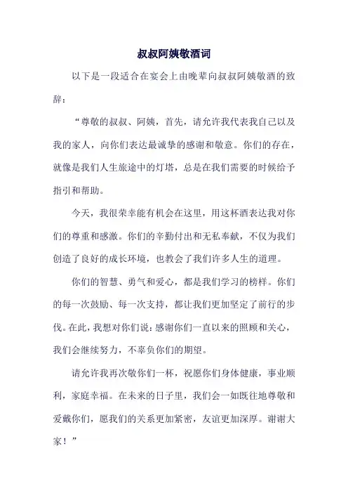 叔叔阿姨敬酒词
