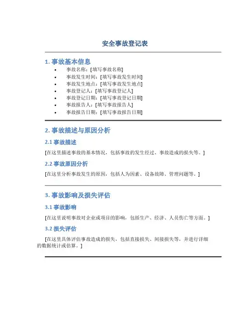 安全事故登记表