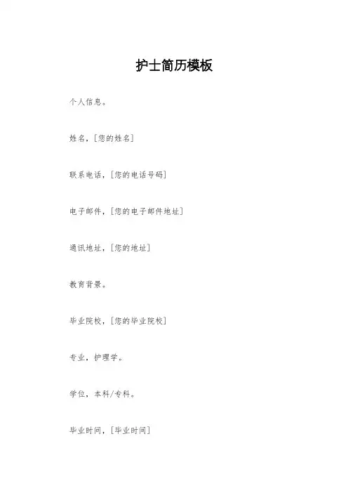 护士简历模板