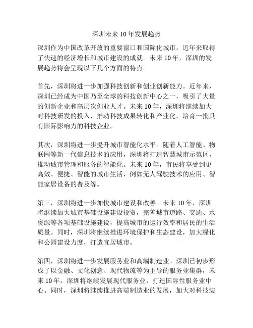深圳未来10年发展趋势