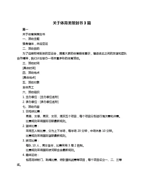 关于体育类策划书3篇