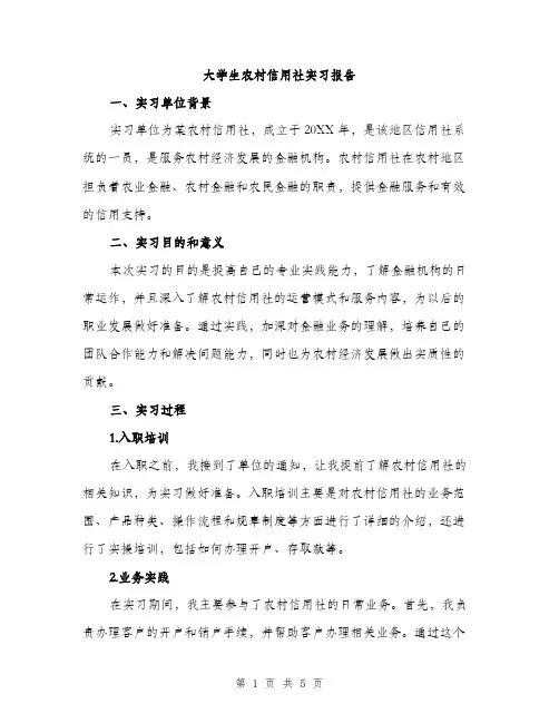 大学生农村信用社实习报告（2篇）